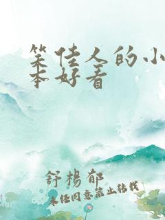 笑佳人的小说哪本好看