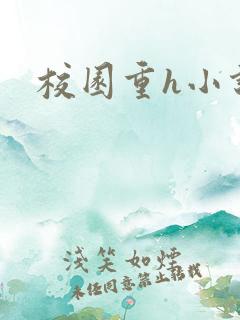 校园重h小说