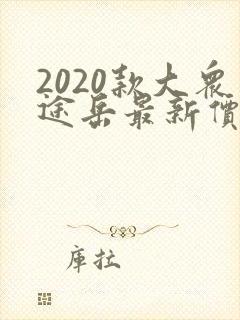 2020款大众途岳最新价格及图片
