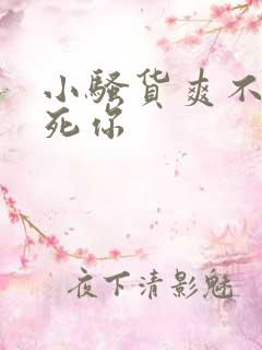 小骚货爽不爽操死你
