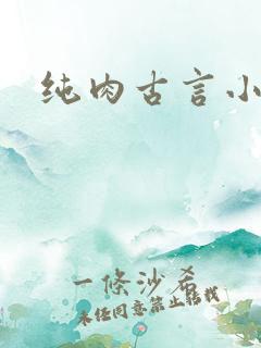 纯肉古言小说 纯肉古言小说