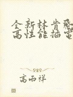 全新林肯飞行家高性能插电式混动版
