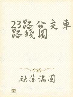 23路公交车站路线图