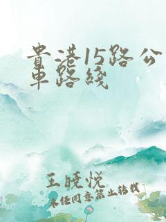 贵港15路公交车路线