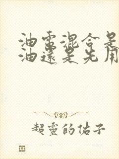 油电混合是先用油还是先用电