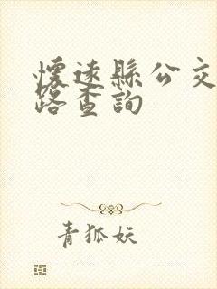 怀远县公交车线路查询