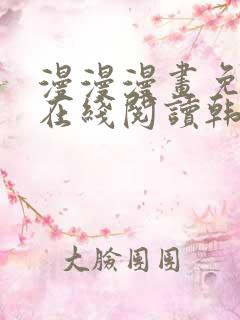 漫漫漫画免费版在线阅读韩漫入口