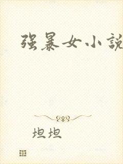 强暴女小说