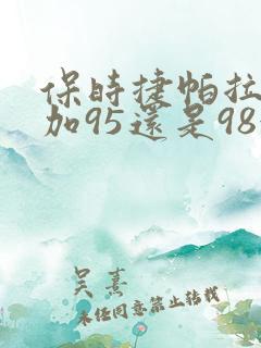 保时捷帕拉梅拉加95还是98油