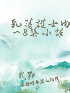 乳荡护士肉欲1～8集小说
