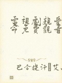 电视剧亲爱的生命免费观看全集高清