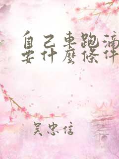 自己车跑滴滴需要什么条件