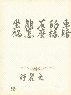 坐朋友的车出车祸怎么样赔偿