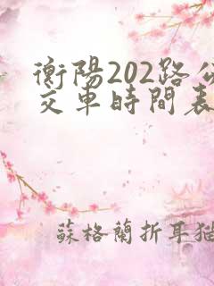 衡阳202路公交车时间表
