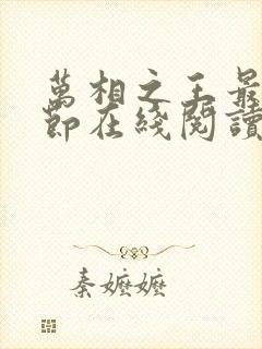 万相之王最新章节在线阅读