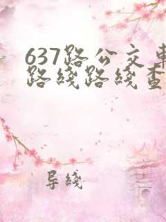 637路公交车路线路线查询