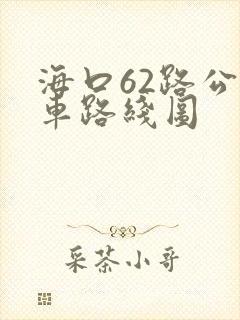 海口62路公交车路线图