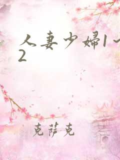 人妻少妇1～12