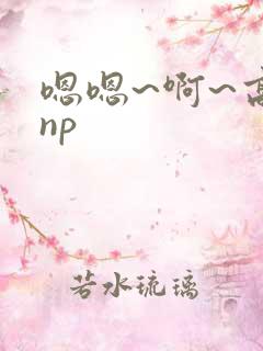 嗯嗯~啊~高hnp