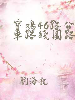宝鸡46路公交车路线图路