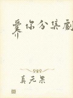 爱你分集剧情简介