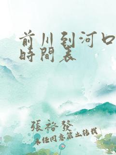 前川到河口公交时间表