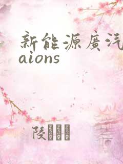 新能源广汽埃安aions