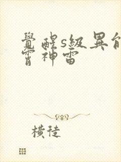 觉醒s级异能紫霄神雷