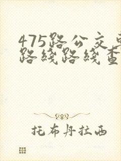 475路公交车路线路线查询
