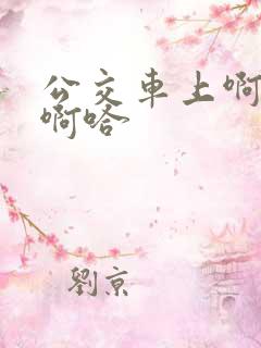 公交车上啊…嗯啊哈