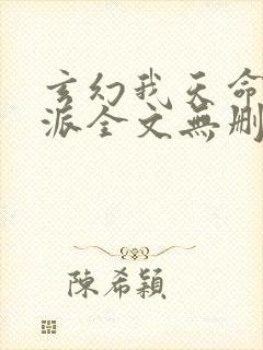 玄幻我天命大反派全文无删减
