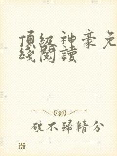 顶级神豪免费在线阅读