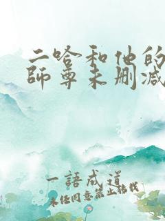 二哈和他的白猫师尊未删减版本