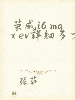 荣威i6 max ev详细多少钱