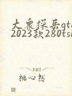 大众探岳gte2023款280tsi豪华plus进阶版