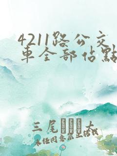 4211路公交车全部站点时间表
