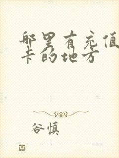 哪里有充值公交卡的地方