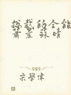 总裁的全能兵王萧晨 苏晴