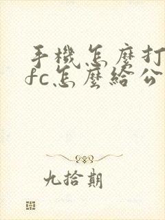 手机怎么打开nfc怎么给公交卡充值