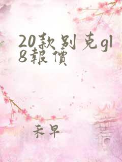 20款别克gl8报价