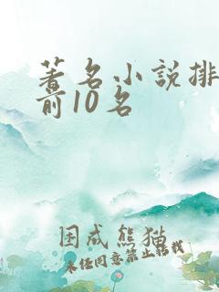 著名小说排行榜前10名