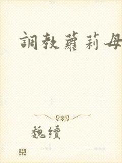 调教萝莉母女