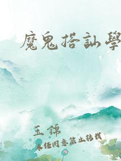 魔鬼搭讪学下载