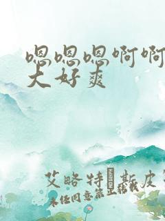 嗯嗯嗯啊啊啊好大好爽