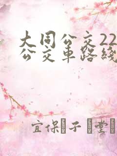 大同公交22路公交车路线