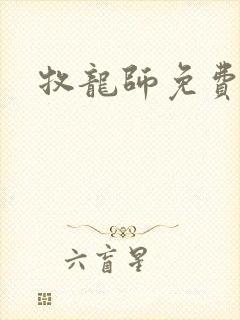 牧龙师免费漫画