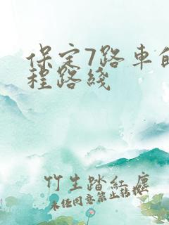 保定7路车的行程路线