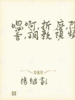 嗯啊,折磨,阴蒂,调教视频