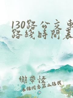 130路公交车路线时间表