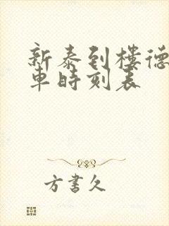 新泰到楼德公交车时刻表